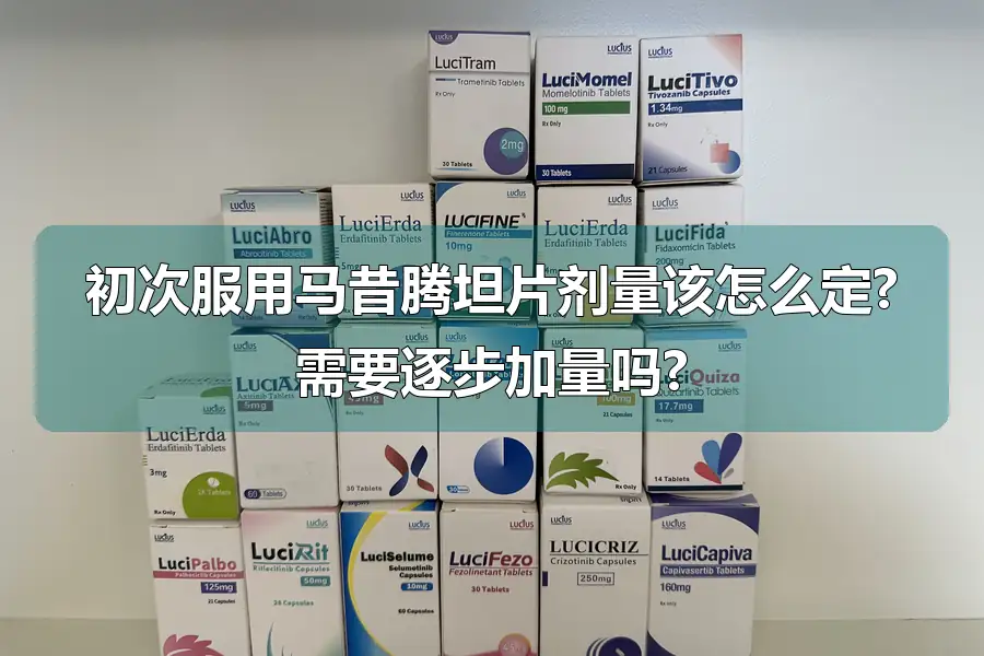 初次服用马昔腾坦片剂量该怎么定?需要逐步加量吗?