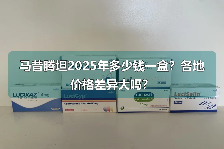 马昔腾坦2025年多少钱一盒?各地价格差异大吗?