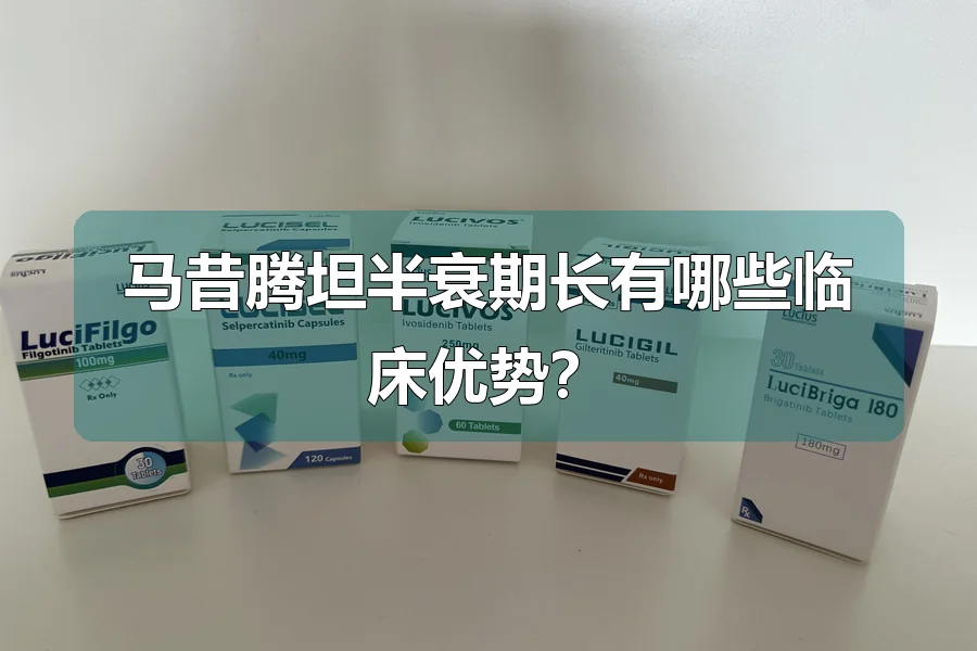 马昔腾坦半衰期长有哪些临床优势?