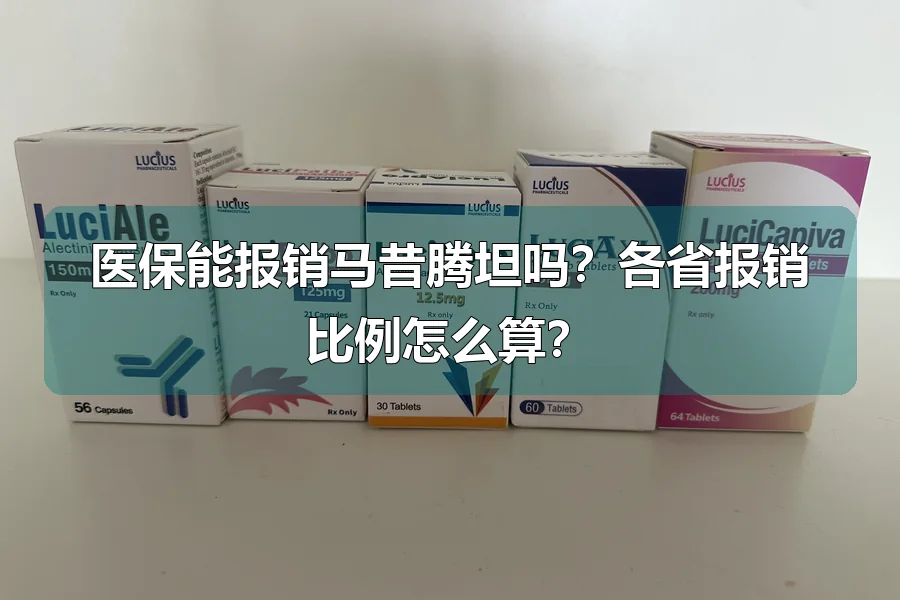 医保能报销马昔腾坦吗?各省报销比例怎么算?