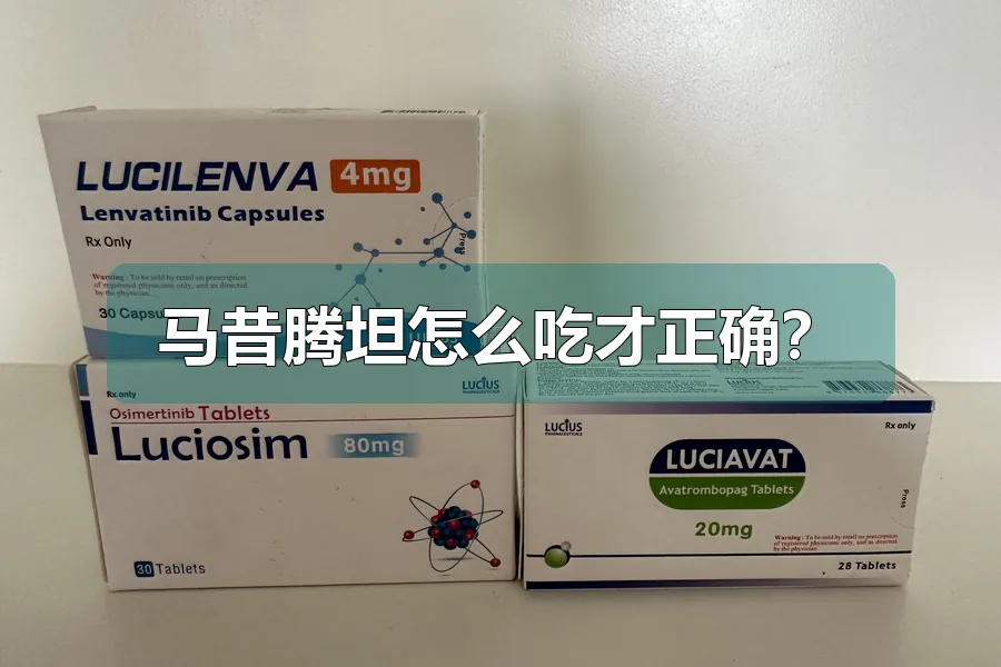 马昔腾坦怎么吃才正确?